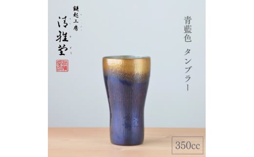 ＜冷たい口当たり＞銅製 青藍色 タンブラー(350cc) 鎚起銅器 350ml 新潟県 弥彦村【1065844】