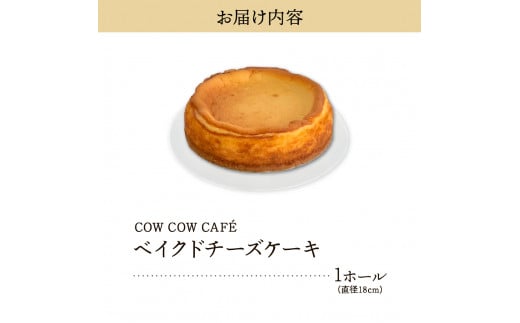 北海道十勝芽室町　COW COW CAFEベイクドチーズケーキ　me007-012c