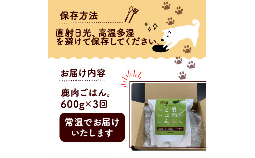 鹿肉ごはん。600g 3ヶ月定期便 （定期便 3回 3カ月 3か月 ペットフード ドッグフード ペット用品 ドライフード ドライ おやつ ごはん 純国産 国産 ジビエ 鹿肉 無添加 減塩 乳酸菌 獣医師監修 わんちゃん 犬 イヌ いぬ 京都府 京丹波町）