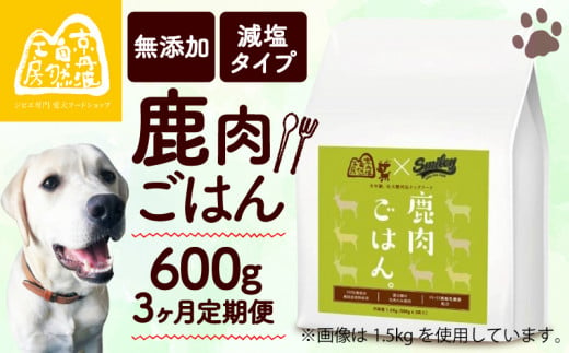 鹿肉ごはん。600g 3ヶ月定期便 （定期便 3回 3カ月 3か月 ペットフード ドッグフード ペット用品 ドライフード ドライ おやつ ごはん 純国産 国産 ジビエ 鹿肉 無添加 減塩 乳酸菌 獣医師監修 わんちゃん 犬 イヌ いぬ 京都府 京丹波町）