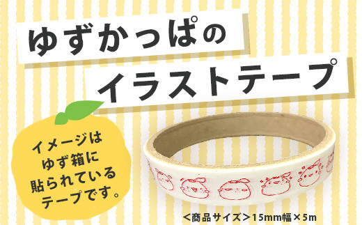 ゆずがっぱオリジナルテープ（喜怒哀楽）3個入【徳島県 那賀町 ゆずがっぱ かっぱ カッパ 河童 グッズ 木頭ゆず 可愛い おしゃれ オリジナルテープ テープ 文房具 マスキングテープ セロハンテープ ギフト プレゼント ご当地キャラ】OM-112