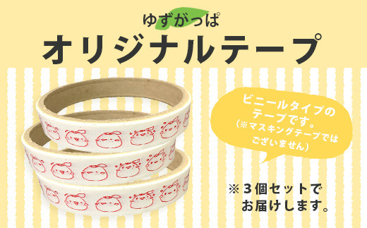 ゆずがっぱオリジナルテープ（喜怒哀楽）3個入【徳島県 那賀町 ゆずがっぱ かっぱ カッパ 河童 グッズ 木頭ゆず 可愛い おしゃれ オリジナルテープ テープ 文房具 マスキングテープ セロハンテープ ギフト プレゼント ご当地キャラ】OM-112