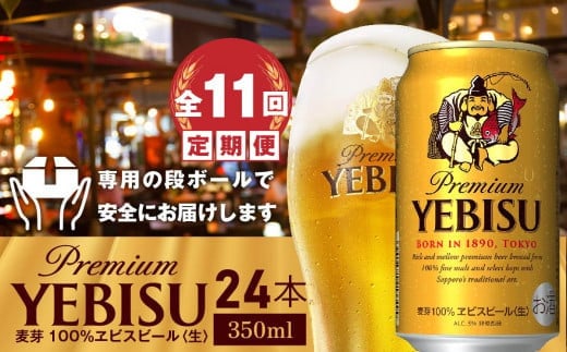 『定期便：全11回』ヱビスビール350ml×24本
