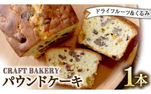 パウンドケーキ （ドライフルーツ、くるみ） フルーツケーキ パウンドケーキ 焼き菓子 洋菓子 菓子