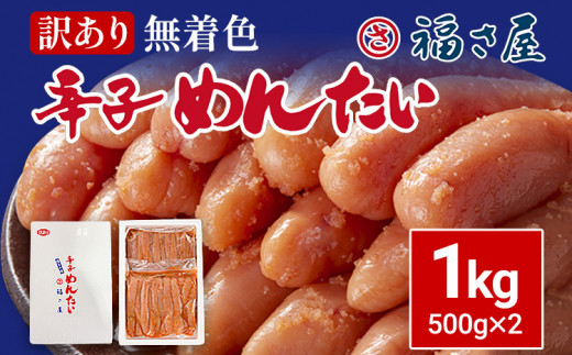 訳あり 無着色辛子めんたい 1kg(500g×2) 無着色 おつまみ おかず ご飯 白米 冷凍 魚卵 福岡県 福岡 九州 グルメ お取り寄せ 福さ屋