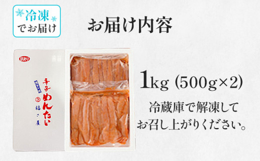 訳あり 無着色辛子めんたい 1kg(500g×2) 無着色 おつまみ おかず ご飯 白米 冷凍 魚卵 福岡県 福岡 九州 グルメ お取り寄せ 福さ屋