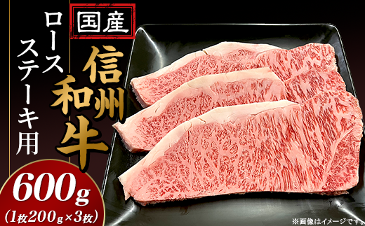 国産信州和牛ロース ステーキ用600ｇ（1枚200g×3枚入り）