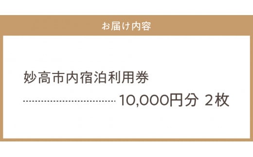 新潟県妙高市内宿泊利用券10,000円分2枚