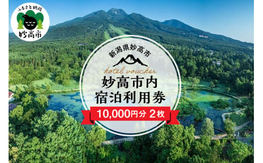 新潟県妙高市内宿泊利用券10,000円分2枚