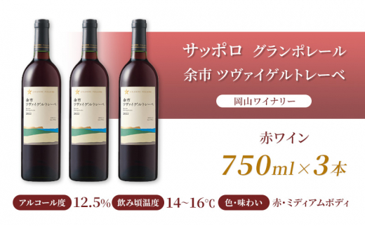 ワイン サッポロ グランポレール 余市 ツヴァイゲルトレーベ 赤ワイン 750ml 3本 セット 岡山 ワイナリー ぶどう お酒 酒 アルコール