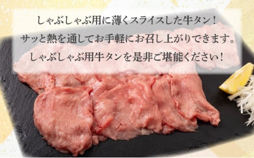 しゃぶしゃぶ用塩だれ仕込み牛タン1KG 【薄切り スライス タン 牛たん たん 牛肉 肉  冷凍 塩味 小分け 手軽 簡単】【07521-0060】