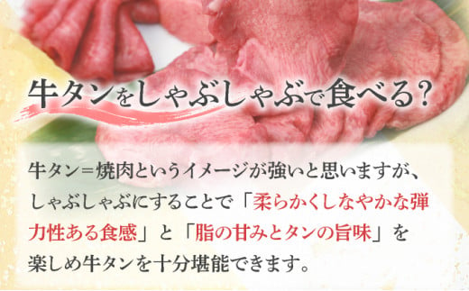 しゃぶしゃぶ用塩だれ仕込み牛タン1KG 【薄切り スライス タン 牛たん たん 牛肉 肉  冷凍 塩味 小分け 手軽 簡単】【07521-0060】