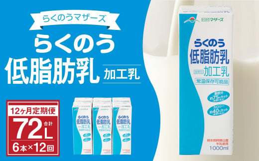 【12ヶ月定期】らくのう低脂肪乳 1000ml×6本×12ヶ月 計72本 加工乳