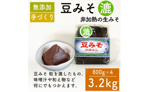 味噌 豆みそ(漉) 800g × 4袋 調味料 ギフト 贈答 プレゼント みそ 徳吉醸造 愛知県 南知多町 人気 おすすめ