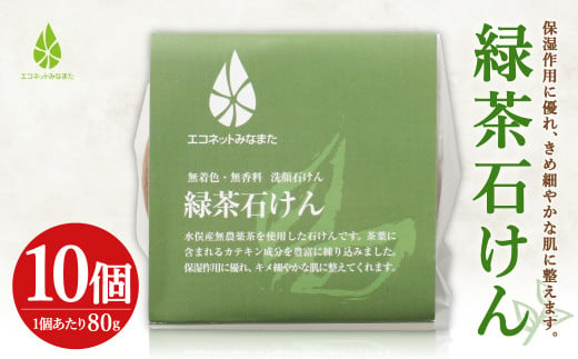 緑茶 石けん 80g×10個 洗顔 化粧石けん 保湿