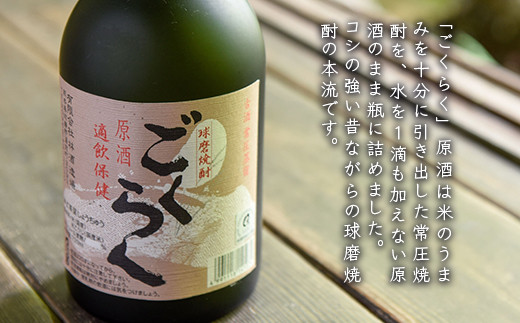 球磨焼酎「ごくらく」原酒(720ml)