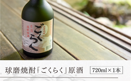 球磨焼酎「ごくらく」原酒(720ml)