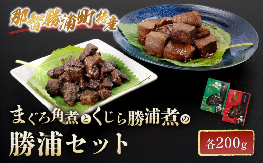 まぐろ角煮とくじら勝浦煮の勝浦セット （まぐろ角煮200g・くじら勝浦煮200g）