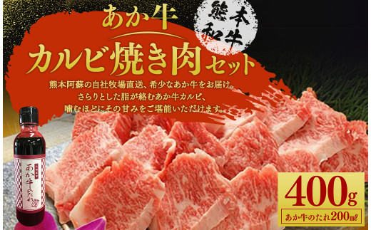 あか牛 カルビ 焼き肉 セット（あか牛バラカルビ約400g、あか牛のたれ200ml付き）