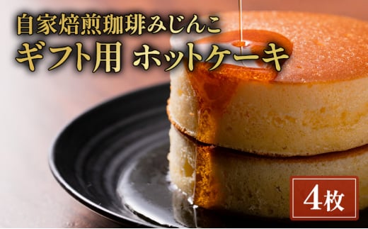 ホットケーキ 4枚 ギフト用 セット 自家焙煎珈琲みじんこ スイーツ デザート おやつ お菓子 菓子 洋菓子 焼き菓子 焼菓子 パンケーキ ギフト 贈り物 プレゼント 東京 東京都 食品・飲料 [№5338-0030]