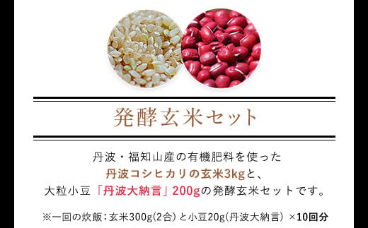 【3ヵ月定期便】丹波・福知山産　発酵玄米セット（コシヒカリ玄米3kgと丹波大納言200g）  ふるさと納税 発酵玄米 コシヒカリ玄米 丹波大納言 有機肥料 大粒 小豆 定期便 3か月 京都府 福知山市