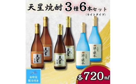 【お中元】天星焼酎７２０ｍｌ３種セット（ライトタイプ）計６本