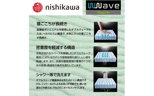 nishikawa(西川) Wwave レギュラー 敷きふとん シングル フラットタイプ