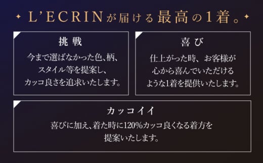 【最高級ゼニア生地】オーダー スリーピース スーツお仕立券1枚 （来店）【L'ECRIN（レクラン）】 [QAV009]