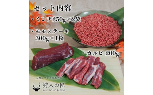 エゾ鹿肉まるごと ジビエ お試しセット! ど～んと1kg (ステーキ・ミンチ・カルビ)【1462626】