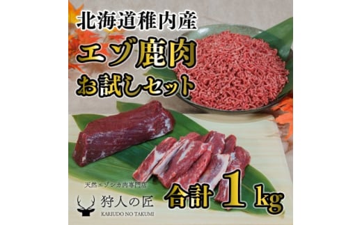 エゾ鹿肉まるごと ジビエ お試しセット! ど～んと1kg (ステーキ・ミンチ・カルビ)【1462626】