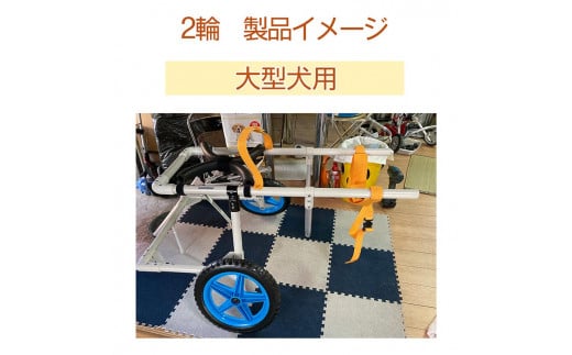 犬用車いす 2輪カート 大型犬用（21kg～28kg）｜ペット用 車椅子 車イス 軽量 手作り オーダーメイド 2輪車 4輪車 ゴールデンレトリバー ラブラドールレトリバー ダルメシアン 秋田犬