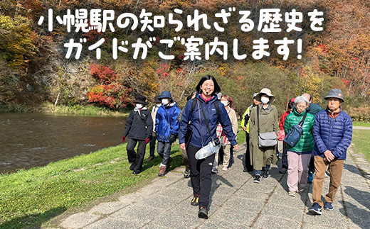 小幌駅周辺散策ツアー（3人用）  ふるさと納税 人気 おすすめ ランキング 体験 イベント 小幌駅 散策 ガイド 歴史 見学 3人 北海道 豊浦町 送料無料  TYUL027