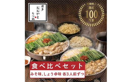 おおやまもつ鍋みそ・しょうゆ 食べ比べセット 各3人前(合計6人前)希少国産若牛小腸のみ使用 [a9416] 株式会社 LAV ※配送不可：北海道・沖縄・離島【返礼品】添田町 ふるさと納税