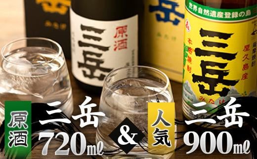 原酒三岳720ml・三岳900mlセット（箱入り）