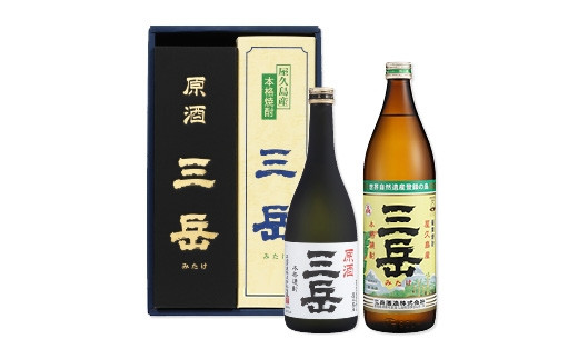 原酒三岳720ml・三岳900mlセット（箱入り）