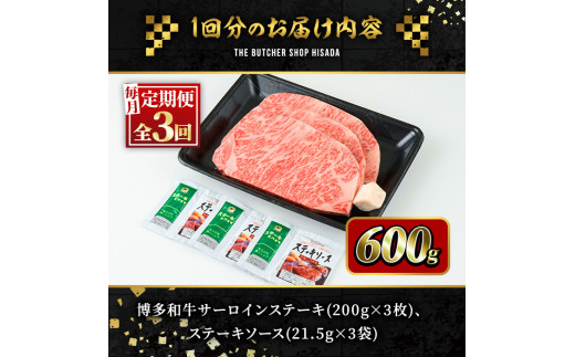 【ksg0802】＜定期便・全3回(連続)＞博多和牛サーロインステーキ(総量9枚・1.8kg・約200g×3枚 ×3回)＜離島配送不可＞【久田精肉店】