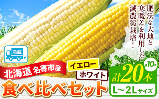 令和7年産 北海道名寄産ホワイトコーン＆スイートコーンイエロー食べ比べセット L～2Lサイズ各10本計20本《2025年8月中旬-9月上旬頃より出荷予定》NPO法人なよろ観光まちづくり協会 とうもろこし 食べ比べ 旬 新鮮 産地直送 糖度 冷蔵 レビュー高評価