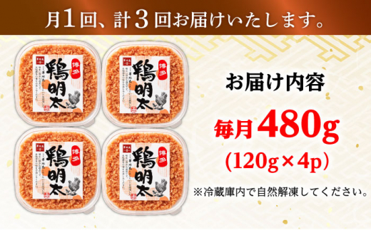 【全3回定期便】【華味鳥×明太子の名物コラボ！】博多 鶏明太 120g×4パック 辛子明太子 華味鳥 明太 めんたい お惣菜 ご飯のお供 コラボ 博多 福岡 広川町/株式会社MEAT PLUS [AFBO062]