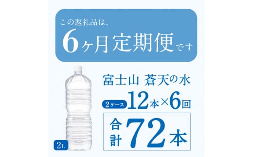 《6ヵ月定期便》富士山蒼天の水 2L×12本（2ケース）ラベルレス