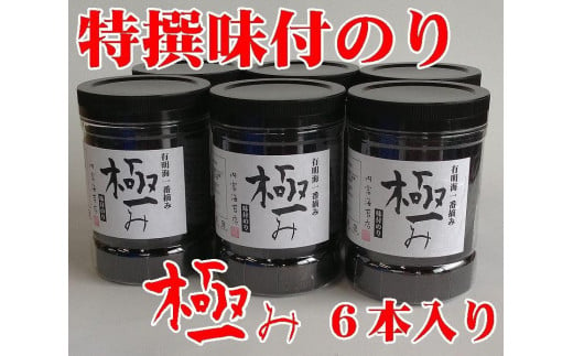 【極み】特撰味付のり96枚ｘ6本入り【山口県】【周南市五月町】【内富海苔店】