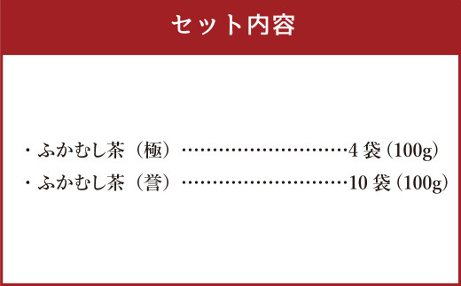 ふかむし茶 「極」 「誉」14本 セット お茶 日本茶 深蒸し茶