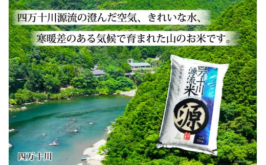 全6回 定期便 米 四万十川源流米・精米 10kg×6回 計60kg [JA高知県高西営農経済センター津野山経済課 高知県 津野町 26ah0010] お米 こめ おこめ 定期 毎月