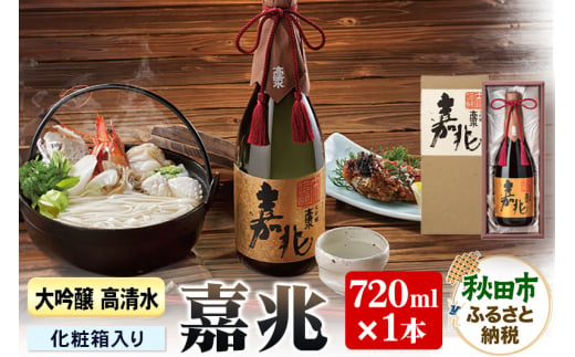 高清水 大吟醸 嘉兆 720ml×1本【化粧箱入り】 気品ある香りと深い味わい 日本酒 地酒