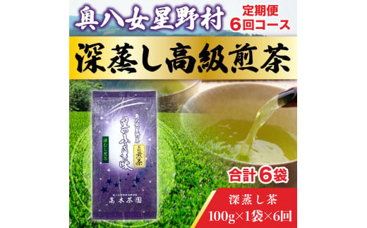 【定期便】奥八女星野村 深蒸し高級煎茶(深蒸し茶)1袋[100g]　6回コース　BX008