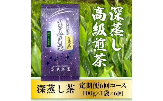 【定期便】奥八女星野村 深蒸し高級煎茶(深蒸し茶)1袋[100g]　6回コース　BX008