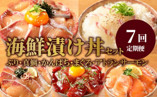 お魚の漬け丼バラエティ7回定期便 N019-YF072