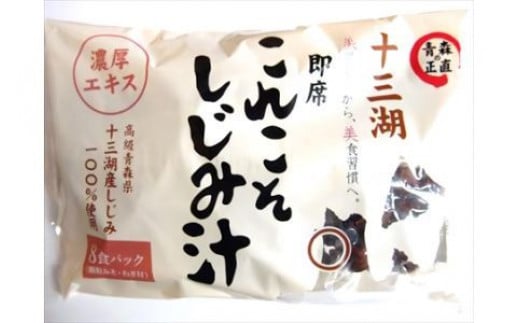 これこそしじみ汁 8食パック | 十三湖産 青森 津軽 つがる みそ汁 しじみ汁 [0019] 