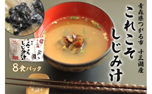 これこそしじみ汁 8食パック | 十三湖産 青森 津軽 つがる みそ汁 しじみ汁 [0019] 