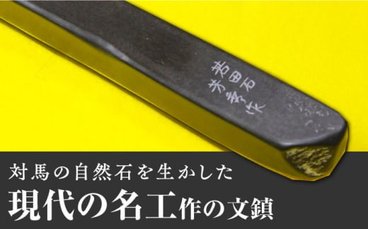 【現代の名工が製作】 若田石 文鎮 A【岩坂芳秀堂】《対馬市》対馬 文鎮 職人 書道セット 習字 一点物 伝統 工芸品 [WBB001]