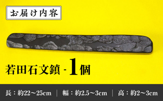 【現代の名工が製作】 若田石 文鎮 A【岩坂芳秀堂】《対馬市》対馬 文鎮 職人 書道セット 習字 一点物 伝統 工芸品 [WBB001]